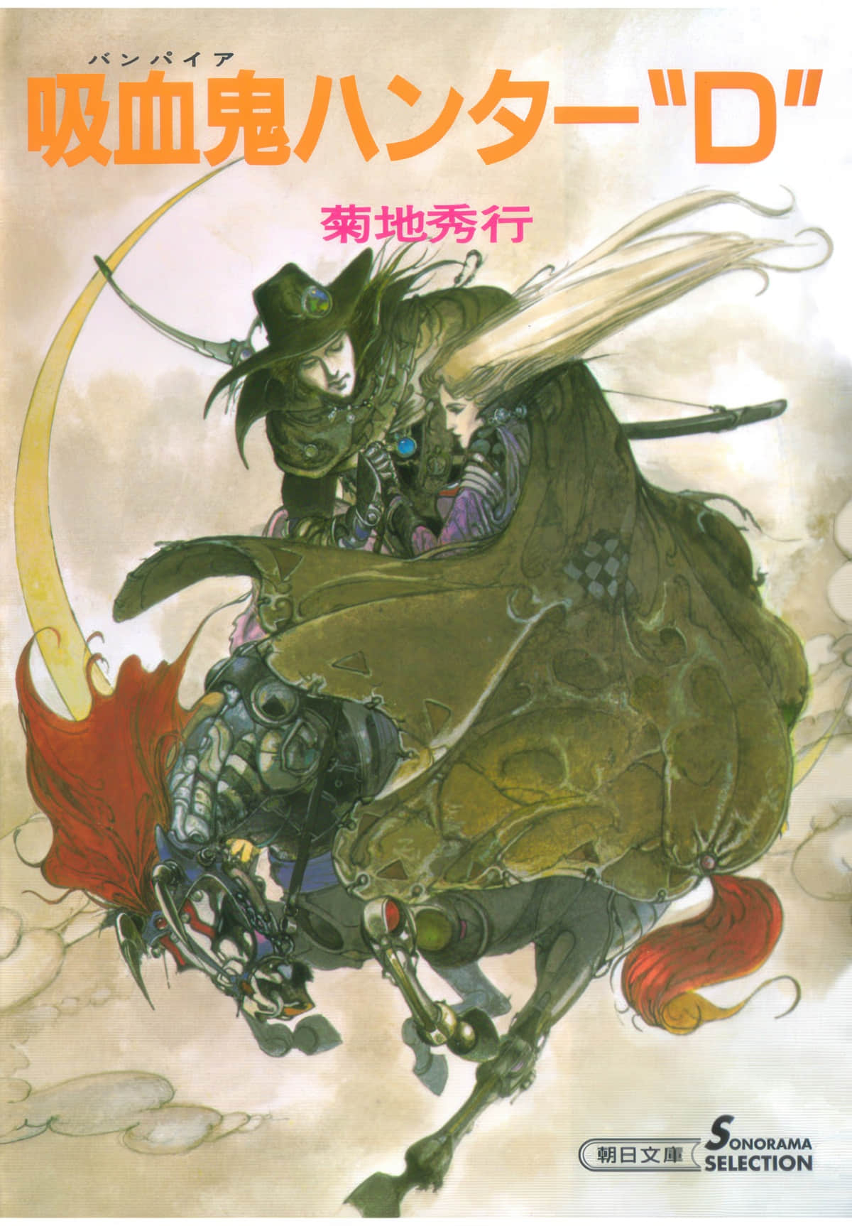 《吸血鬼獵人D》1 被詛咒的新娘 第一章 被詛咒的新娘插圖（1）