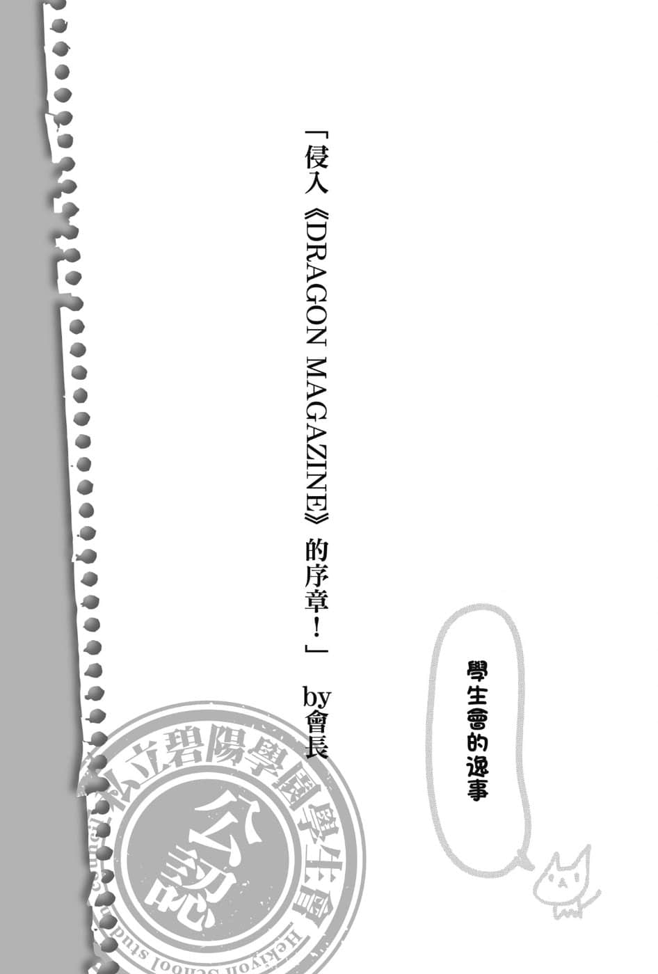 《碧阳学园会默示录》1 学生会的日常 侵入《DRAGON MAGAZINE》的序章！插图（1）