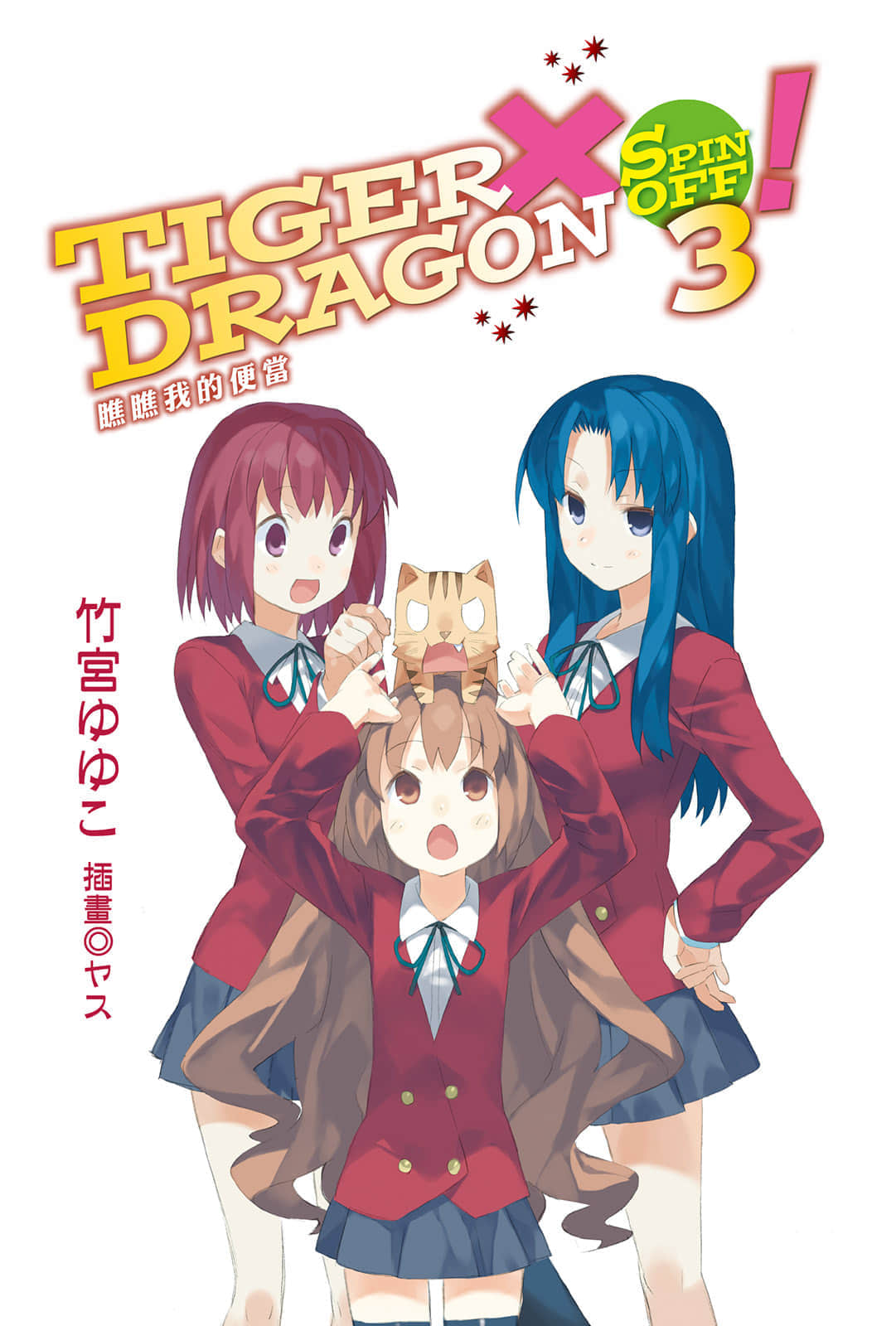 《TIGER×DRAGON!》SPIN OFF3! 瞧瞧我的便当 插图(2)