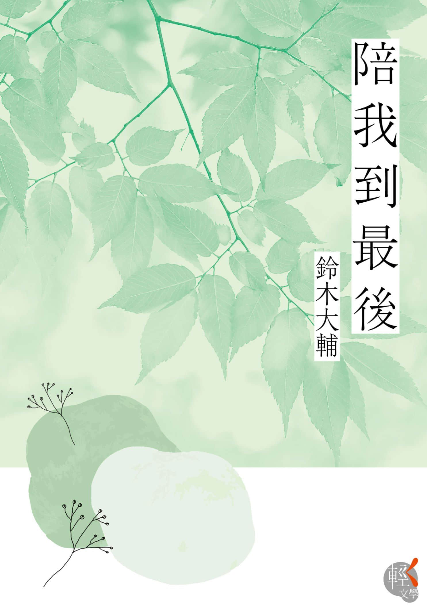 《陪我到最后》全一册 作品相关插图（1）