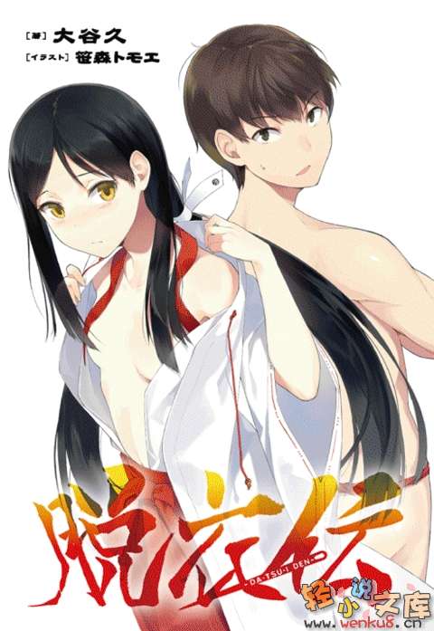 脱衣传小说插图（12）