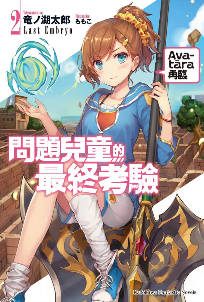 《问题儿童的最终考验》2 Avatāra再临 插图（1）