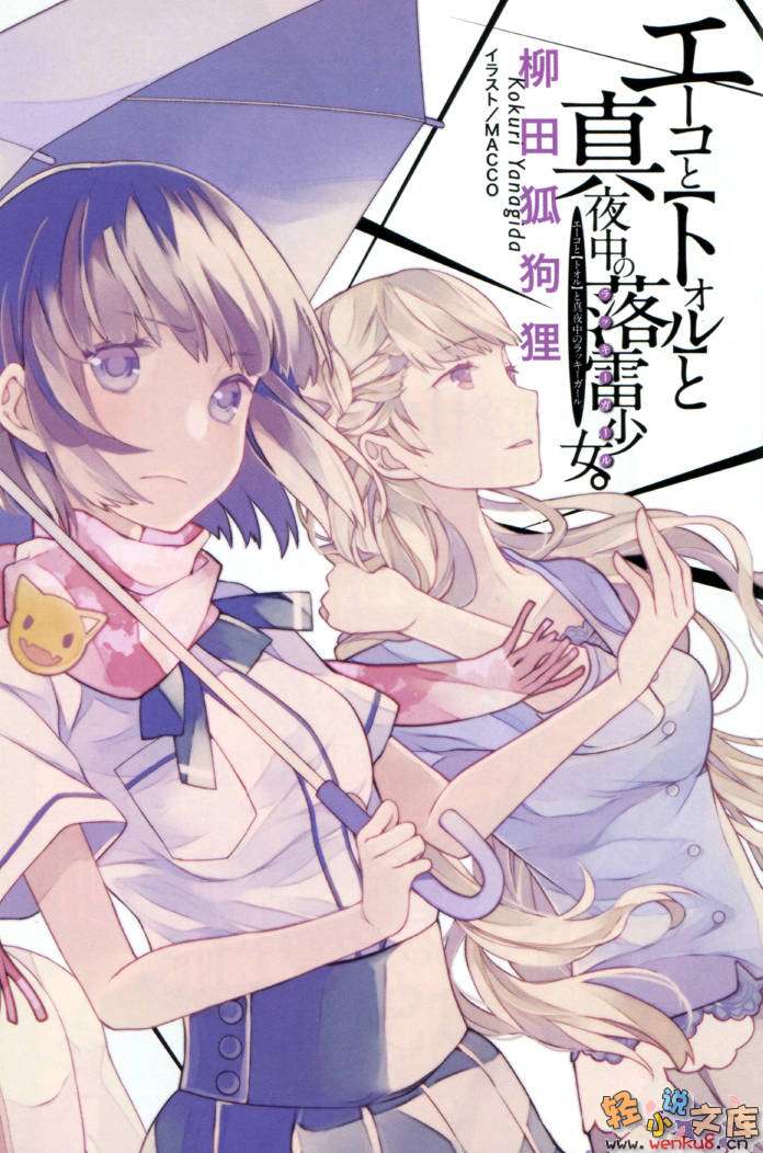《A子与『透』与社团活动时间》2 与深夜的雷击少女 插图（2）