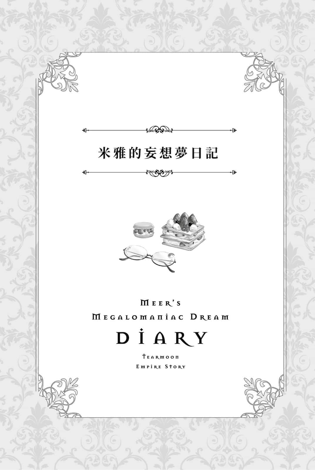 《堤亚穆帝国物语 ～从断头台开始，公主重生后的逆转人生～》4 插图（19）