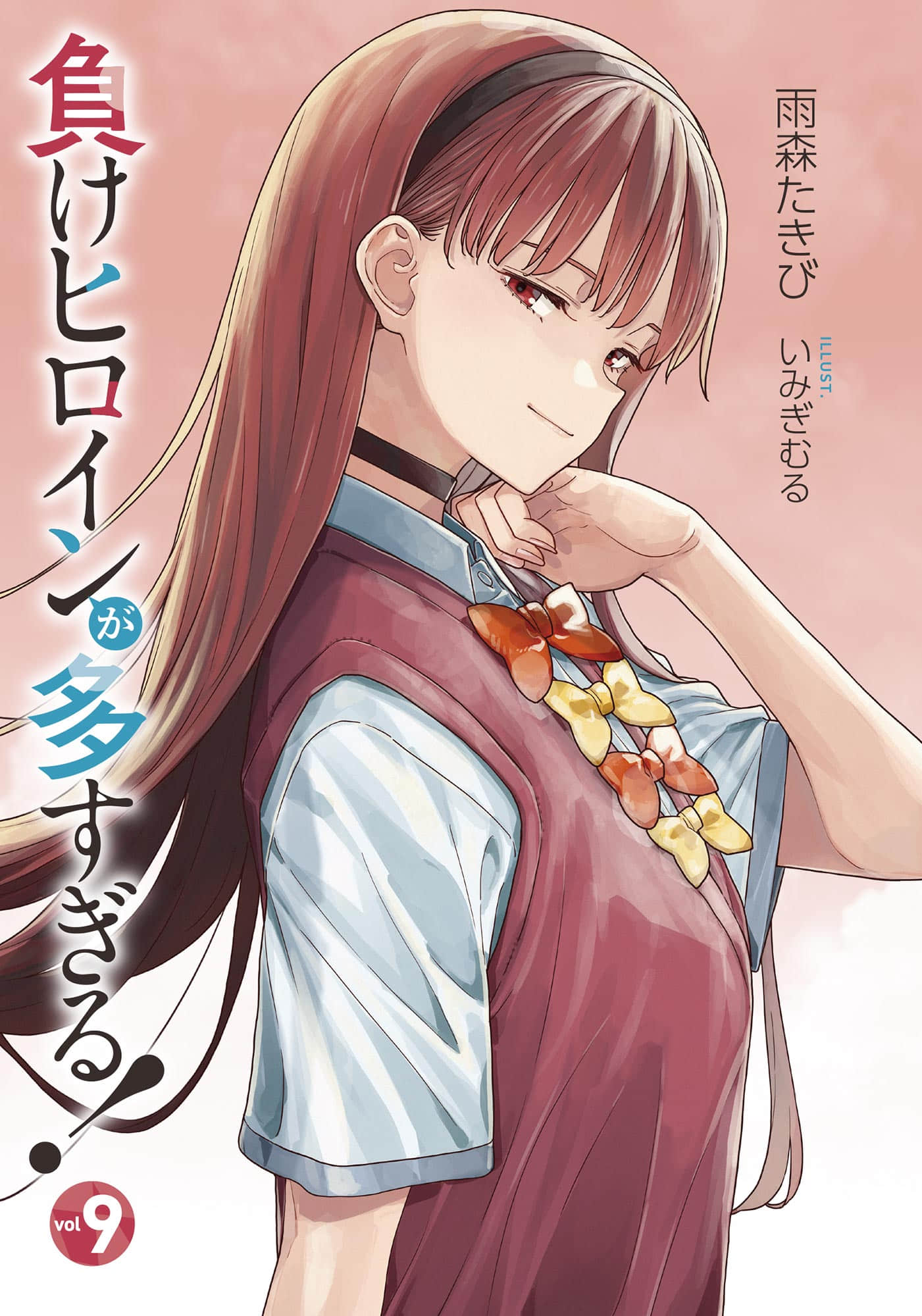 《败北女角太多了！》9 插图（2）