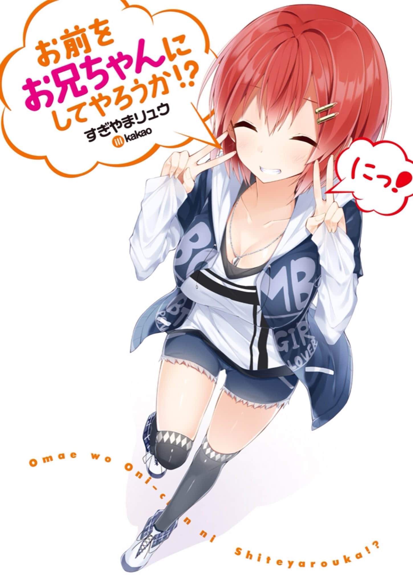 《我要让你来当我哥！》2 插图（2）