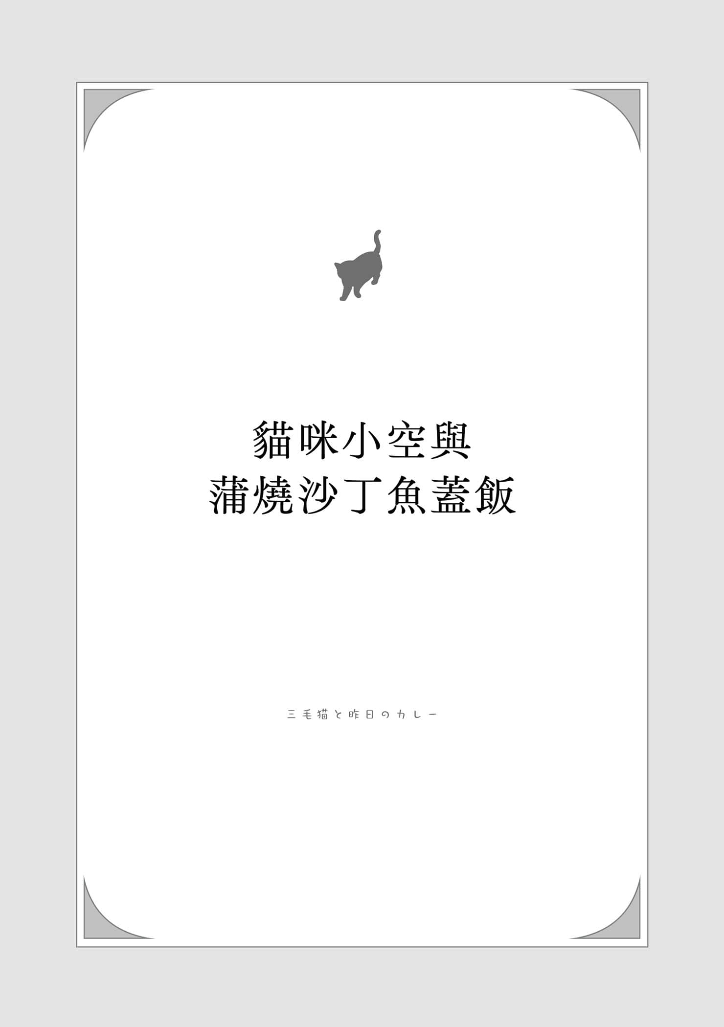 《小猫料亭营业中》2 作品相关插图（5）