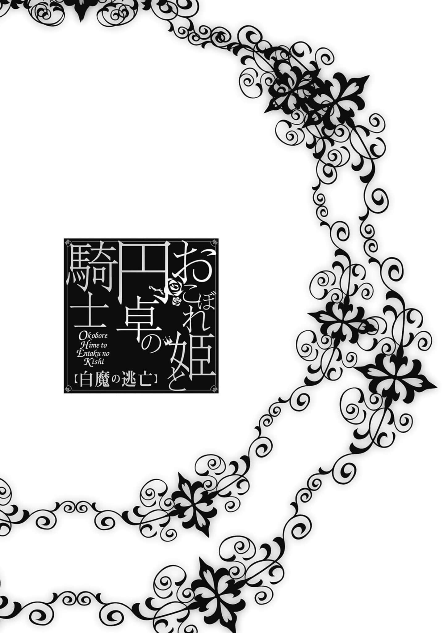 《遗落的公主与圆桌骑士》15 白魔的逃亡 插图（4）