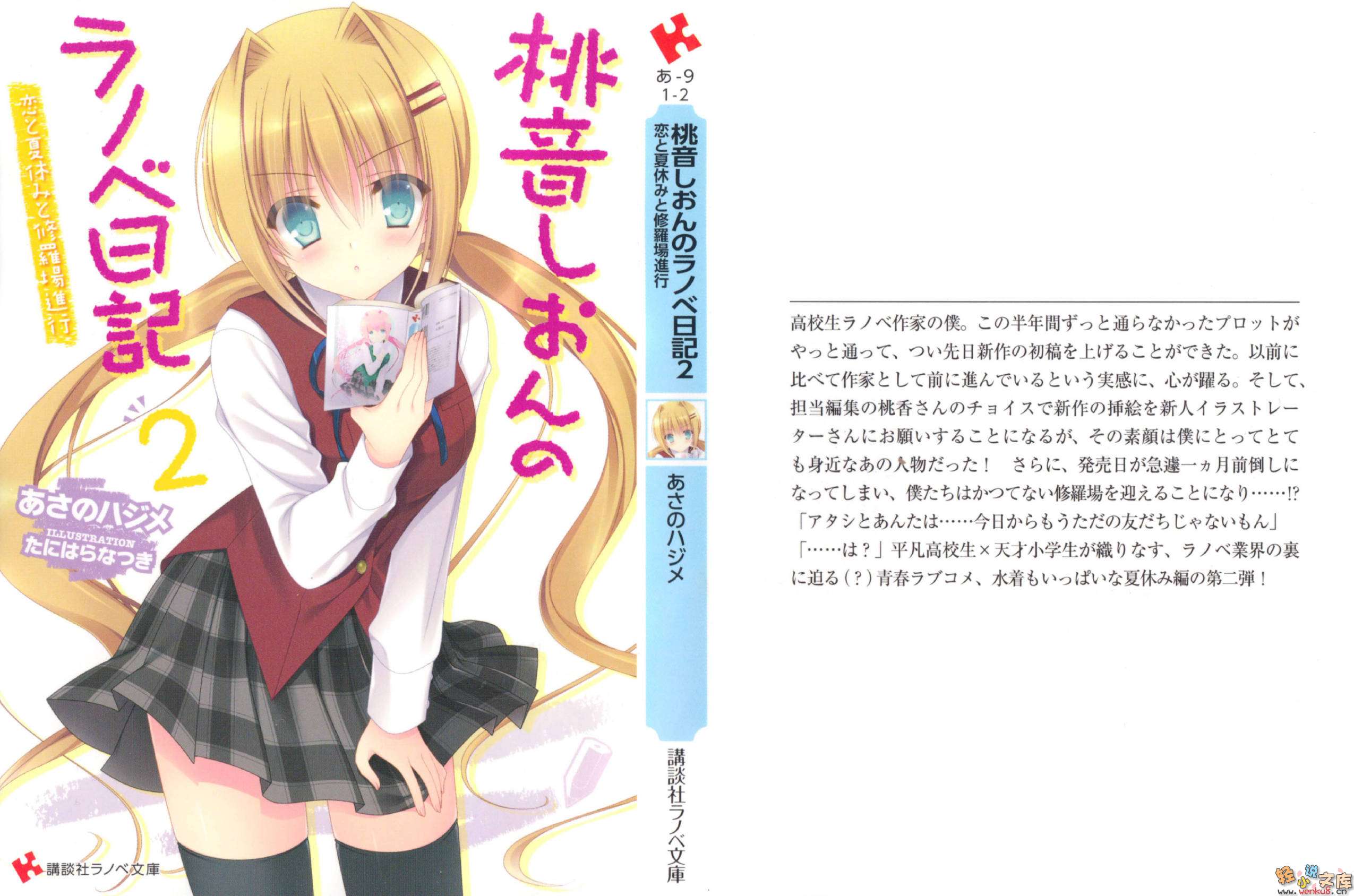 《桃音汐音的轻小说日记》2 恋爱与暑假与修罗场进行时 插图（2）