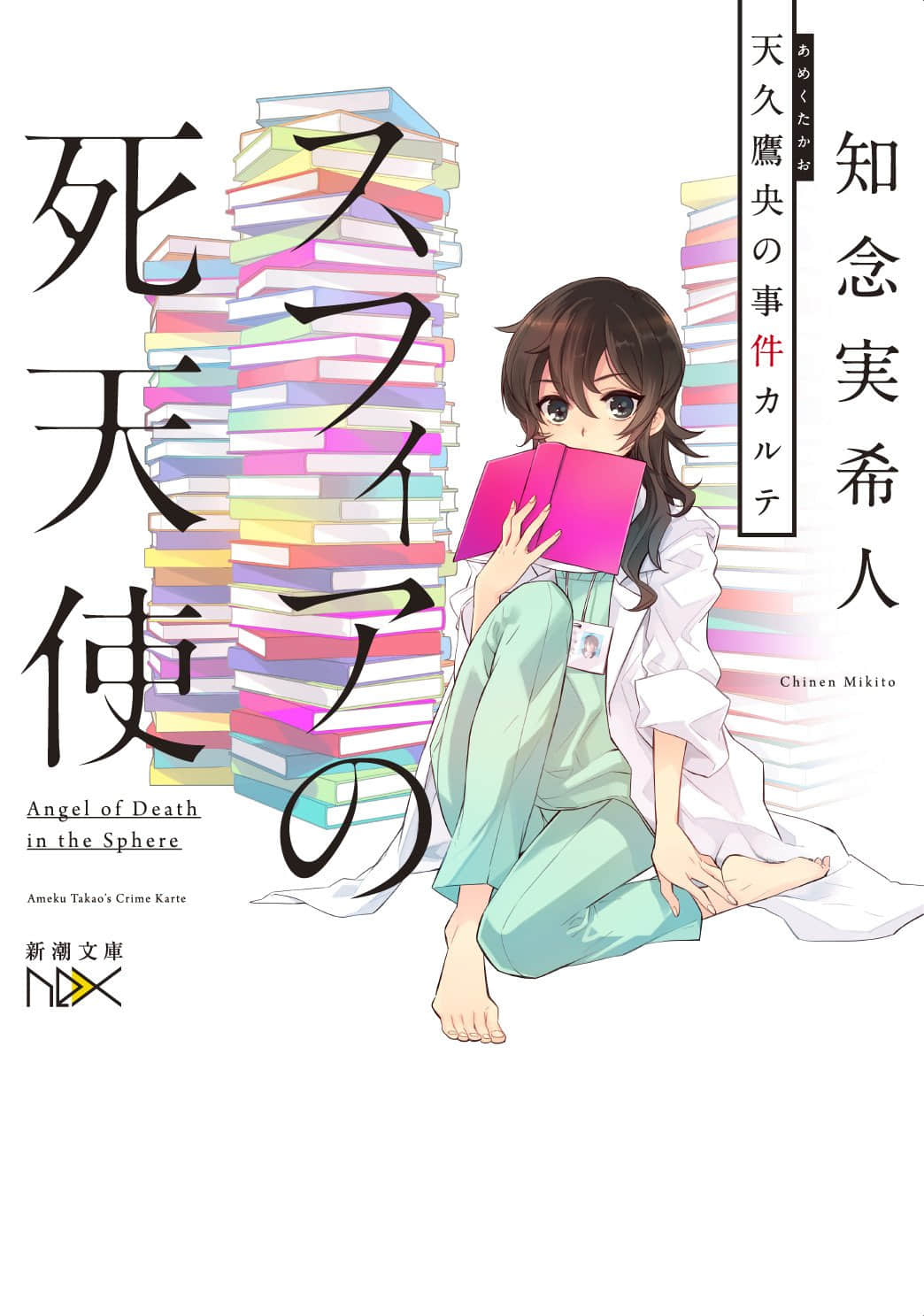 《天久鹰央的事件病历簿》1 穹顶的死亡天使 作品相关插图（1）
