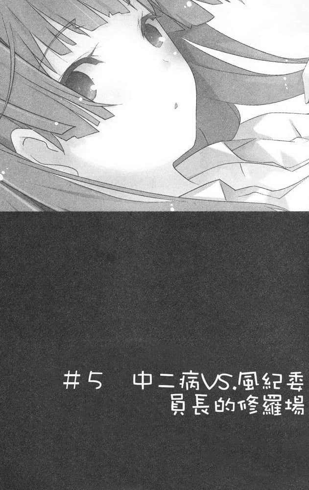 《我女友与青梅竹马的惨烈修罗场》6 ＃5 中二病VS.风纪委员长是修罗场插图（1）