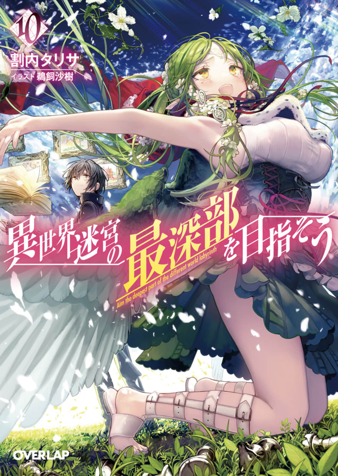 《异世界迷宫最深部为目标》10(web版) 插图(1)