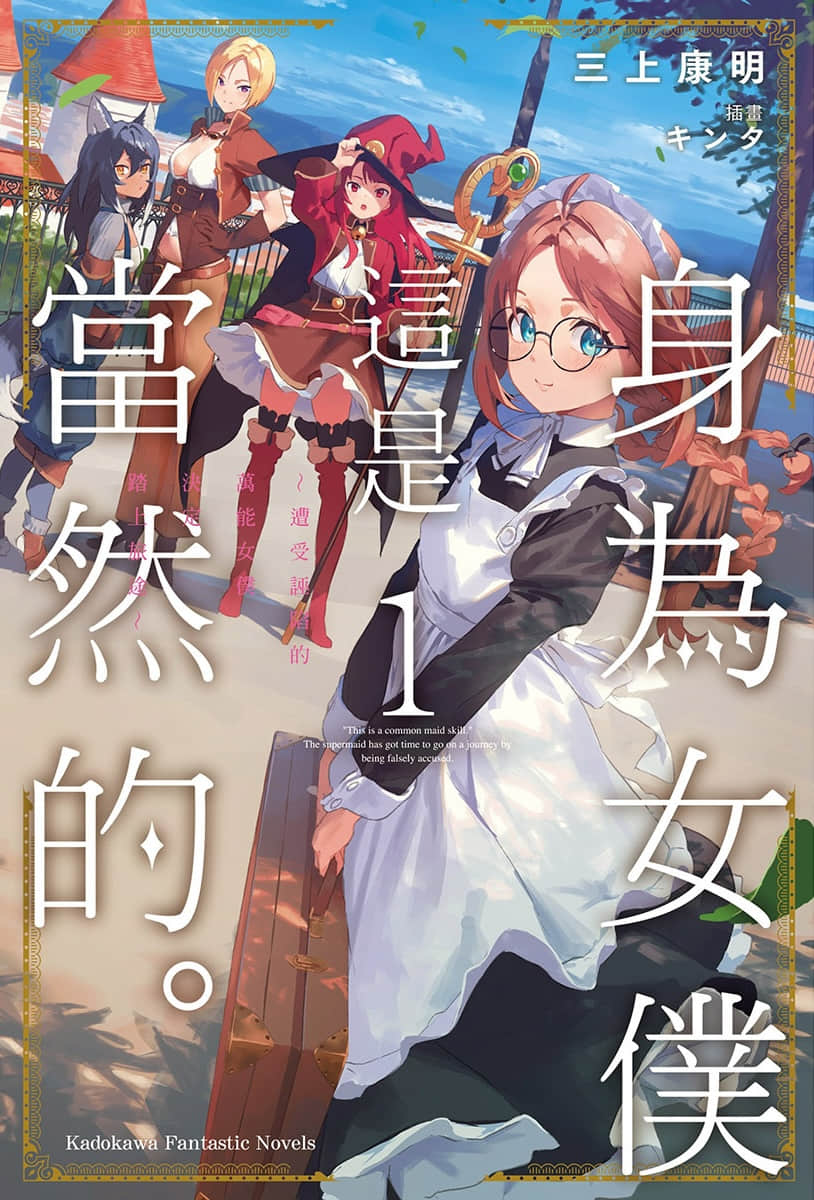 身爲女僕這是當然的。 ～遭受誣陷的萬能女僕決定踏上旅途～小說插圖（9）
