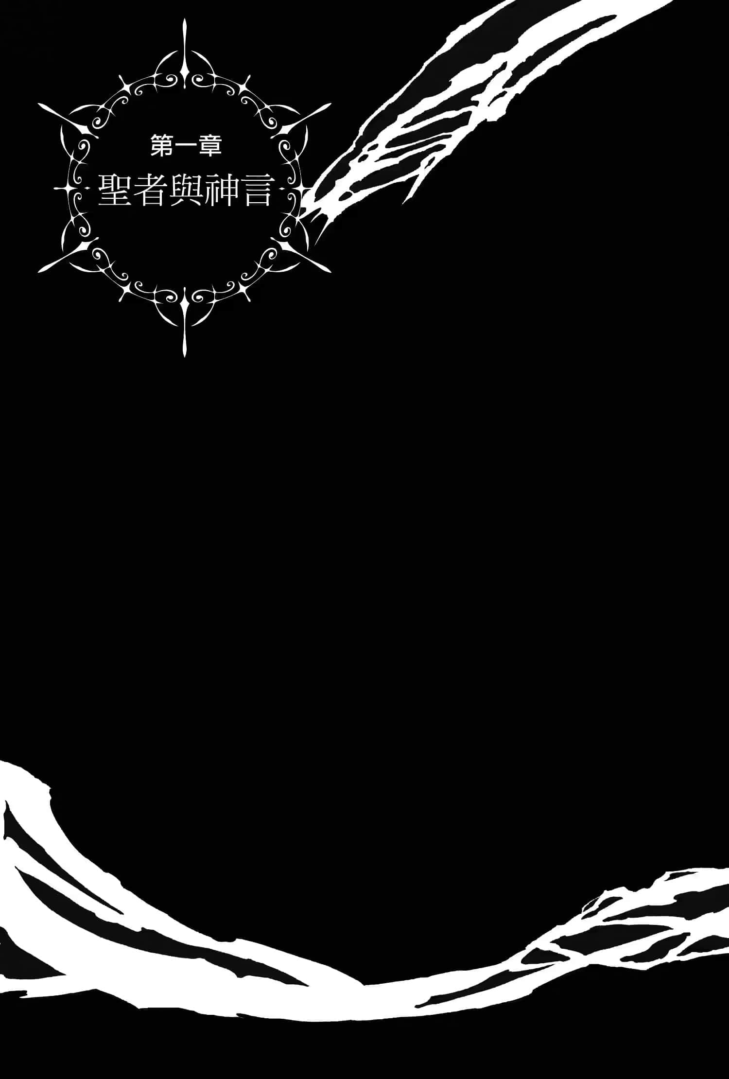 《六花的勇者》5 第一章 圣者与神言插图（1）