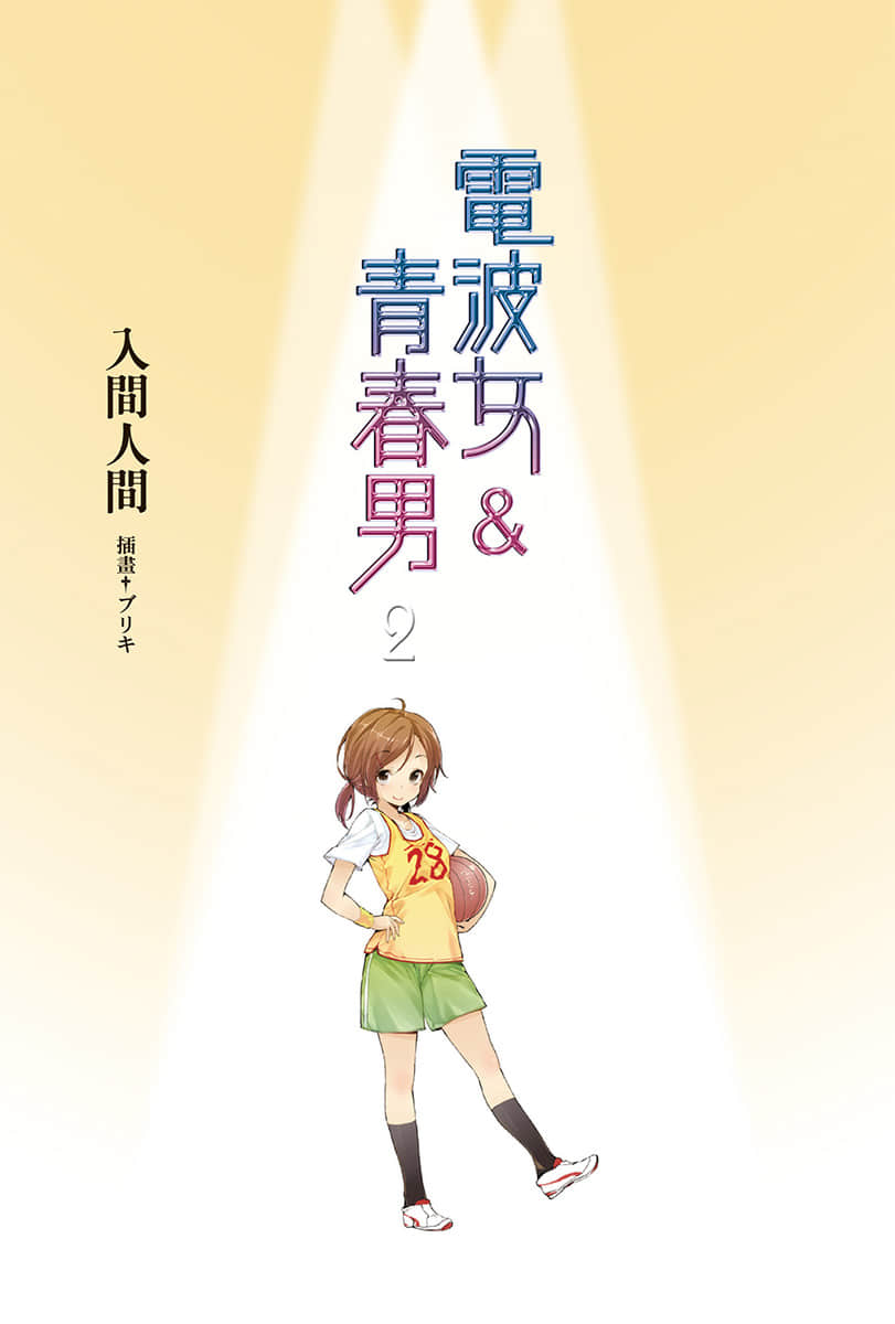 電波女與青春男小說插圖（43）