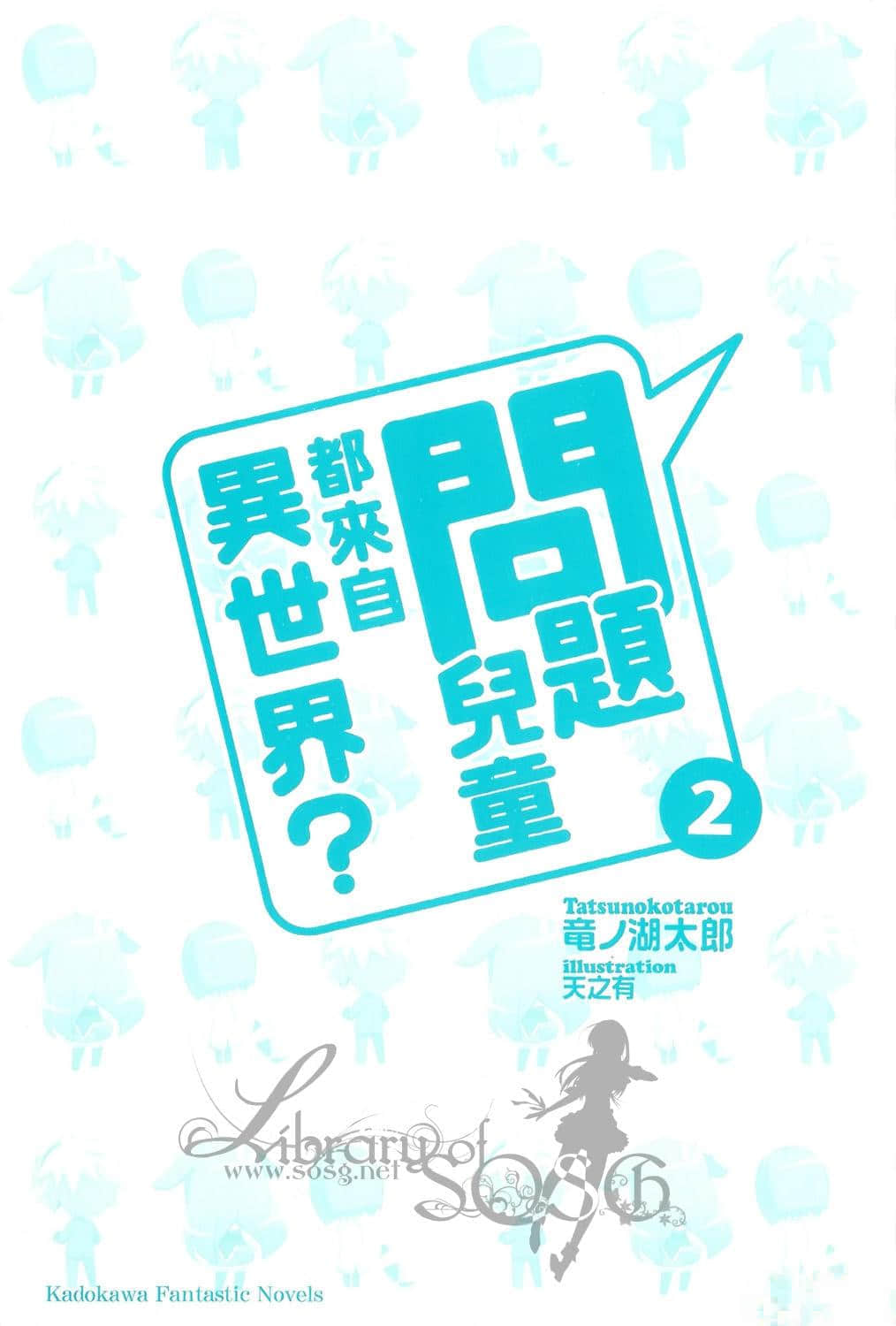 《問題兒童都來自異世界?》2 唉呀，魔王來襲的通知？ 插圖（2）