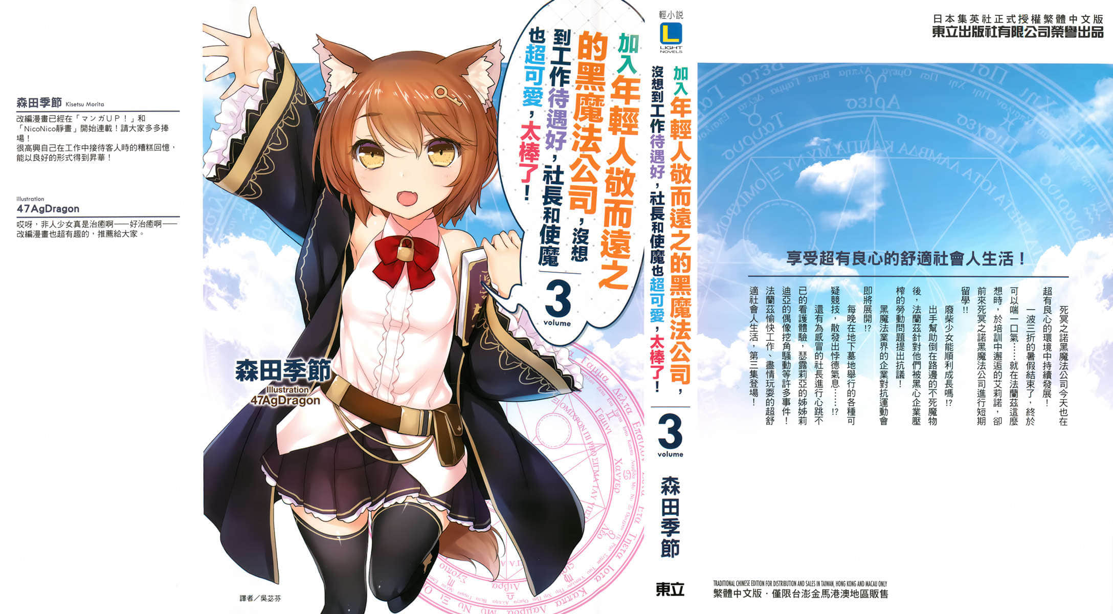 《加入年輕人敬而遠之的黑魔法公司，沒想到工作待遇好，社長和使魔也超可愛，太棒了！》3 插圖（1）