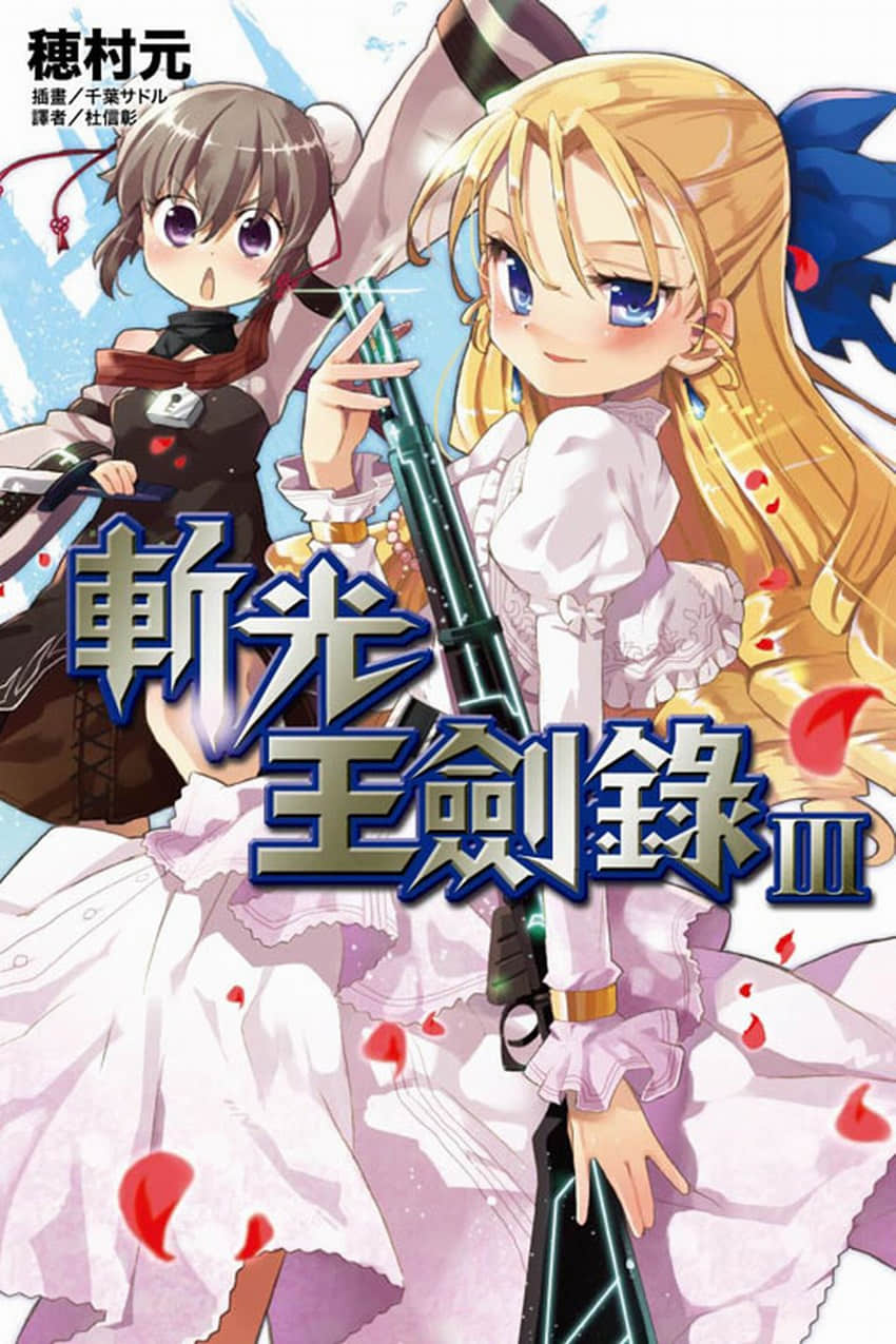 斩光王剑录小说插图（37）