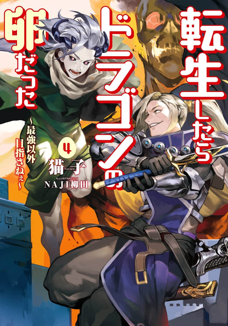 轉生龍蛋 ～目標只有最強小說插圖（56）