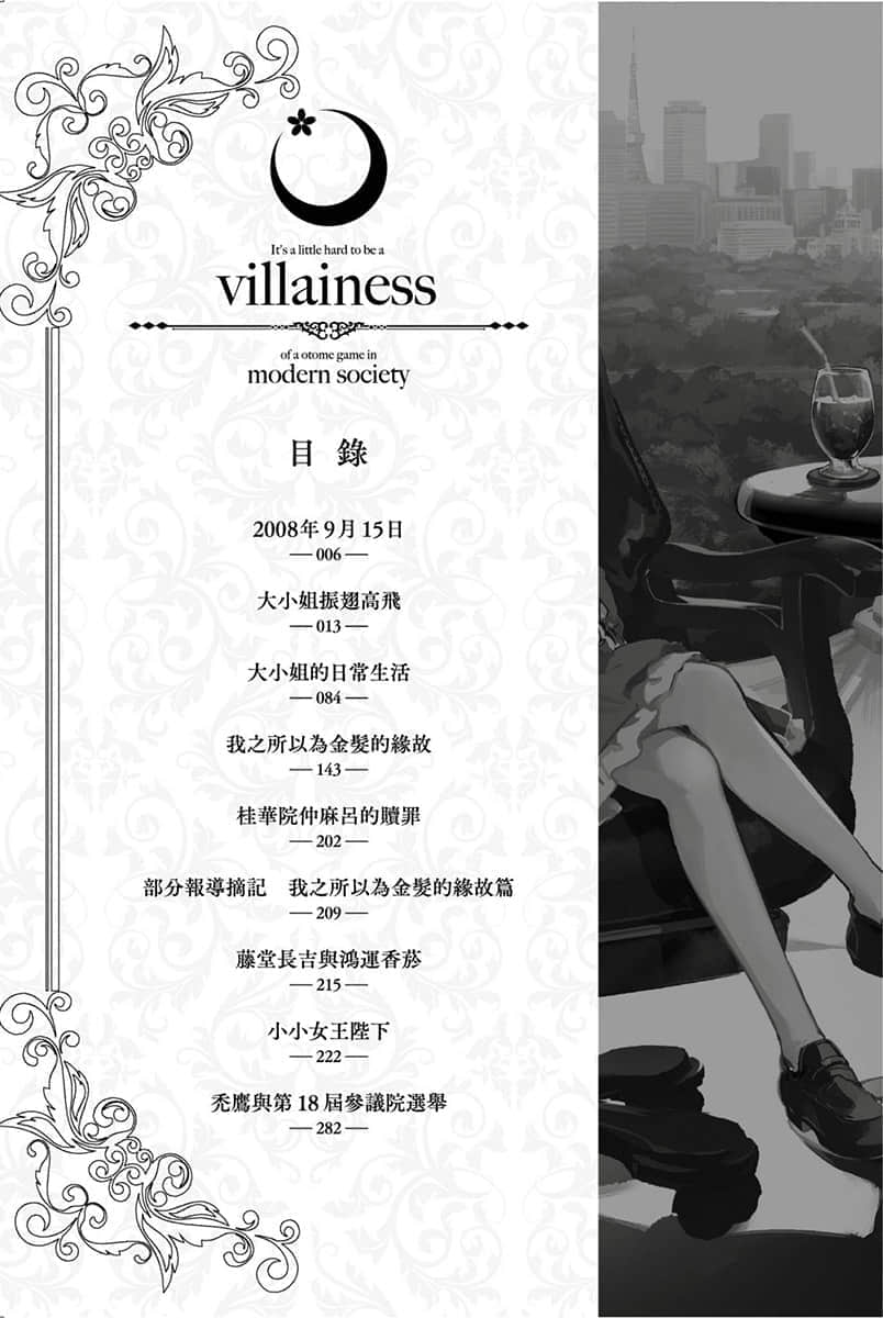 《在现代社会变成女性向游戏的反派千金有点伤脑筋啊》1 插图（6）