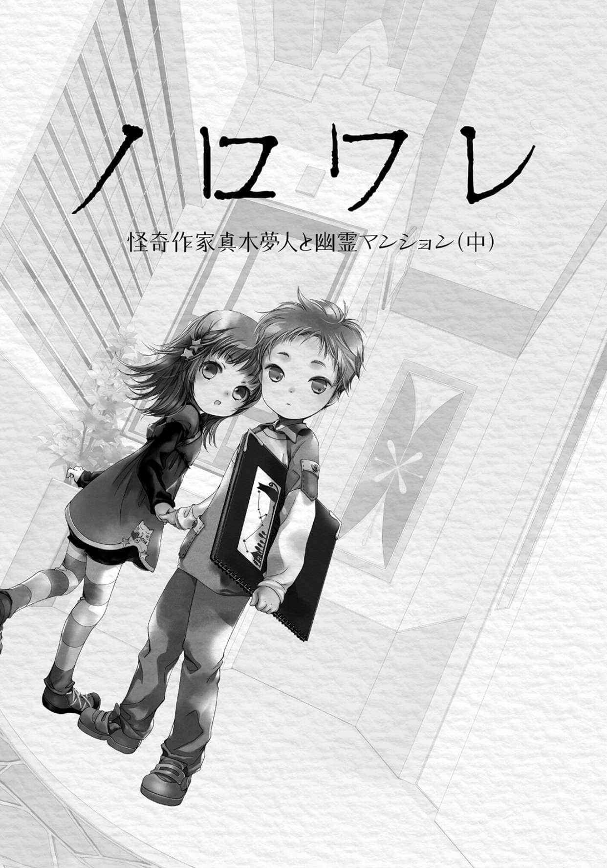 《诅咒》5 灵异作家真木梦人与幽灵公寓 中 插图（4）