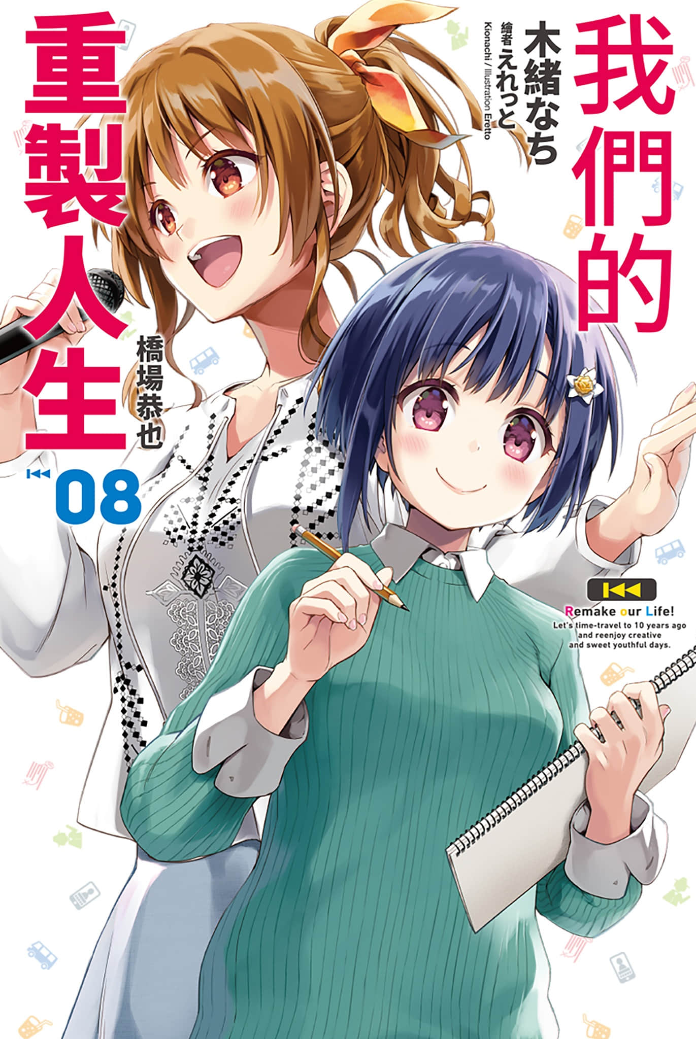 我們的重製人生小說插圖（139）