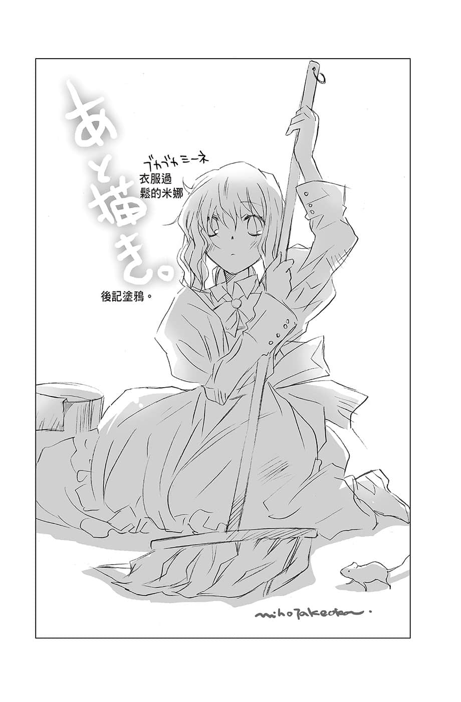 《通往乐园的廉正之路》2 第1位是理想娇妻候选人兼苦命女仆 后记插图（1）
