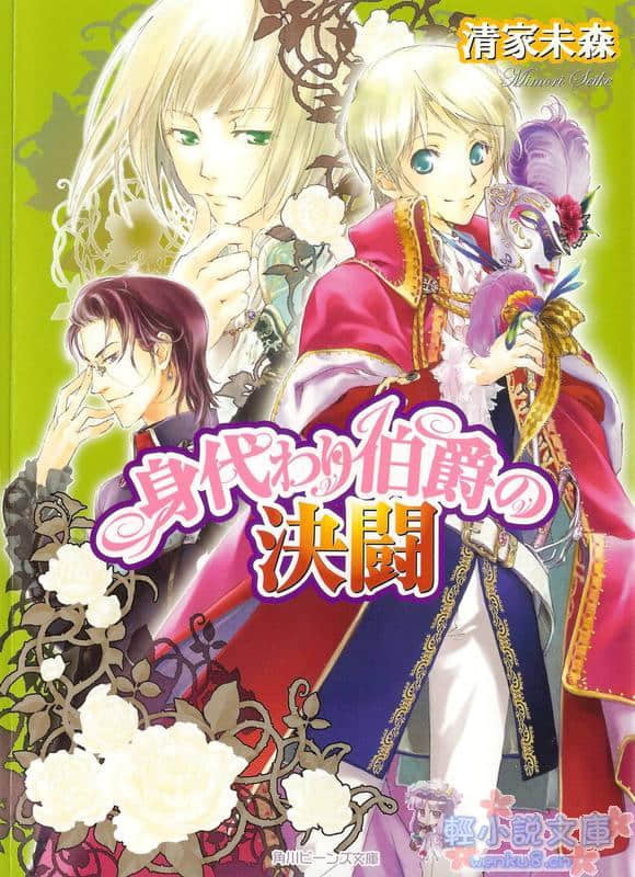 《替身伯爵系列》4 替身伯爵的決鬥 插圖（1）