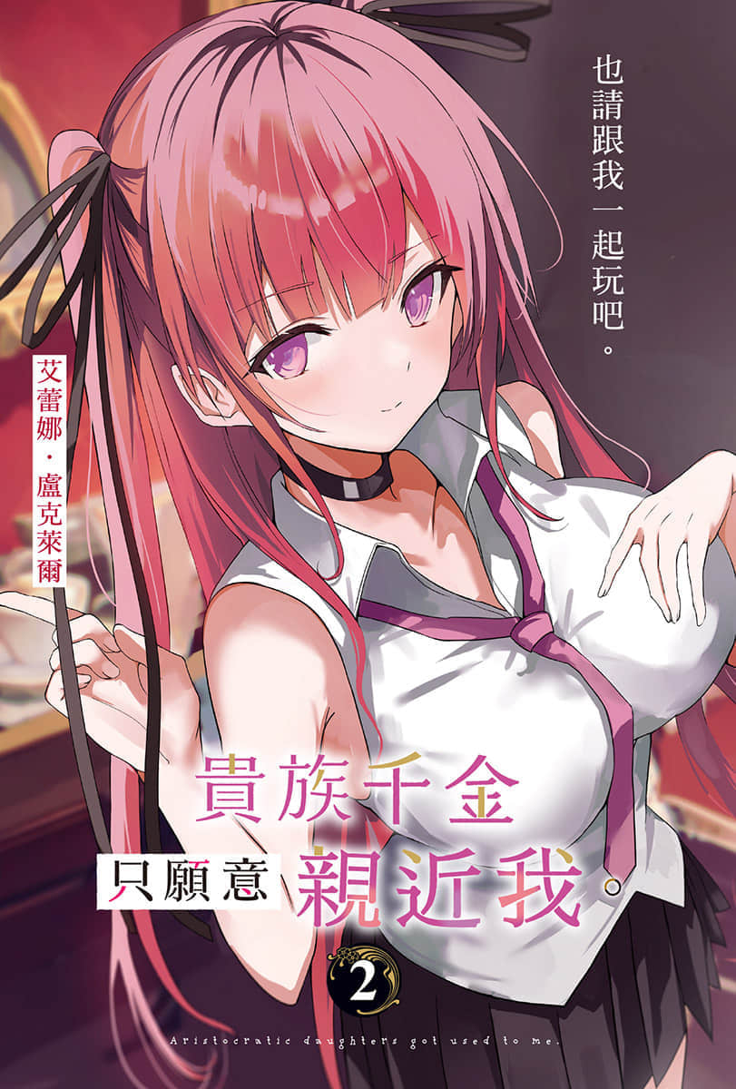 贵族千金只愿意亲近我。小说插图（12）
