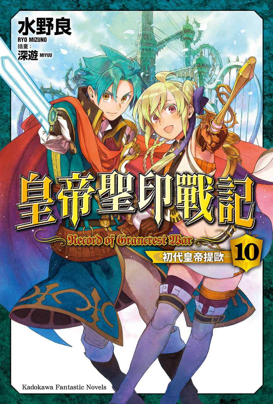 《皇帝圣印战记》10 初代皇帝提欧 插图（1）