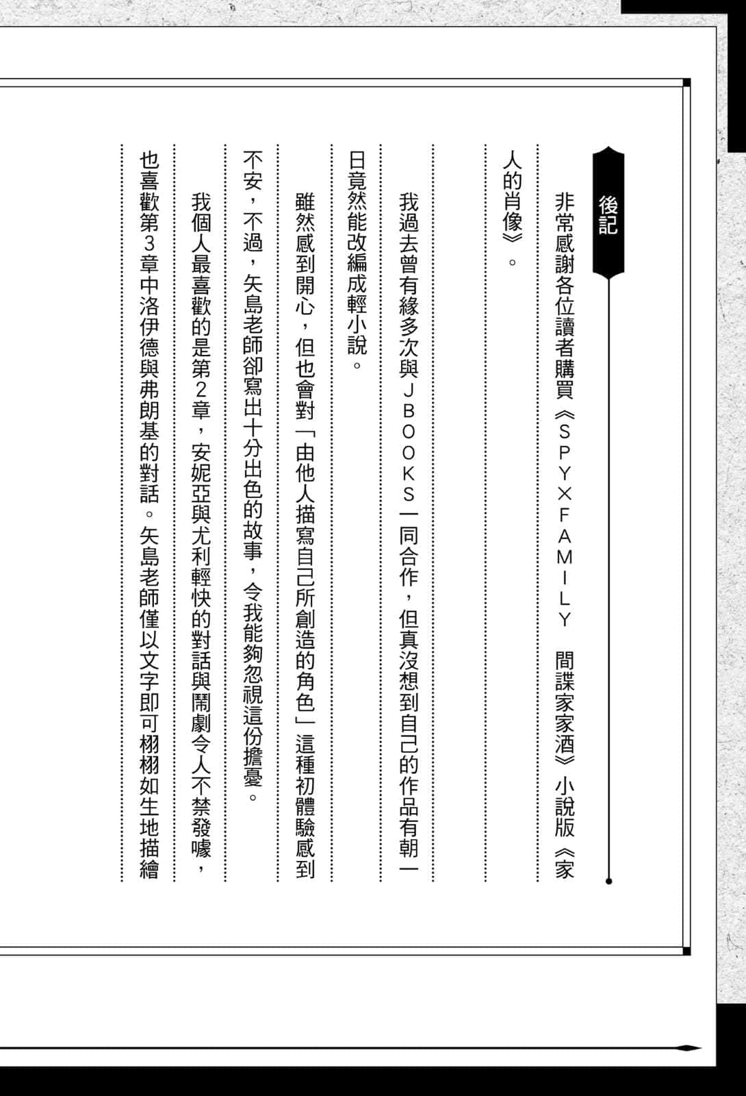 《SPY×FAMILY 間諜家家酒 家人的肖像》全一冊 後記插圖（1）