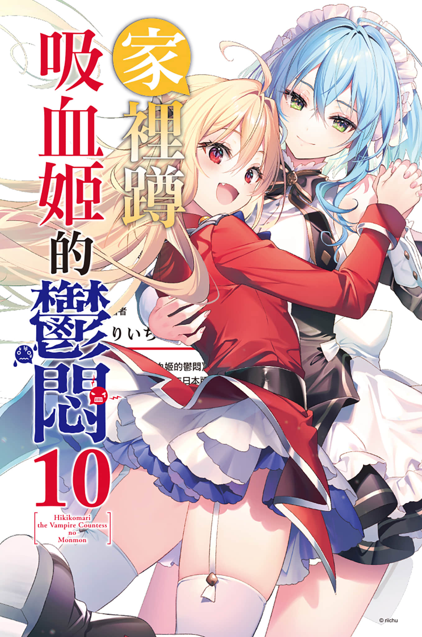 《家裏蹲吸血姬的鬱悶》10 插圖（2）