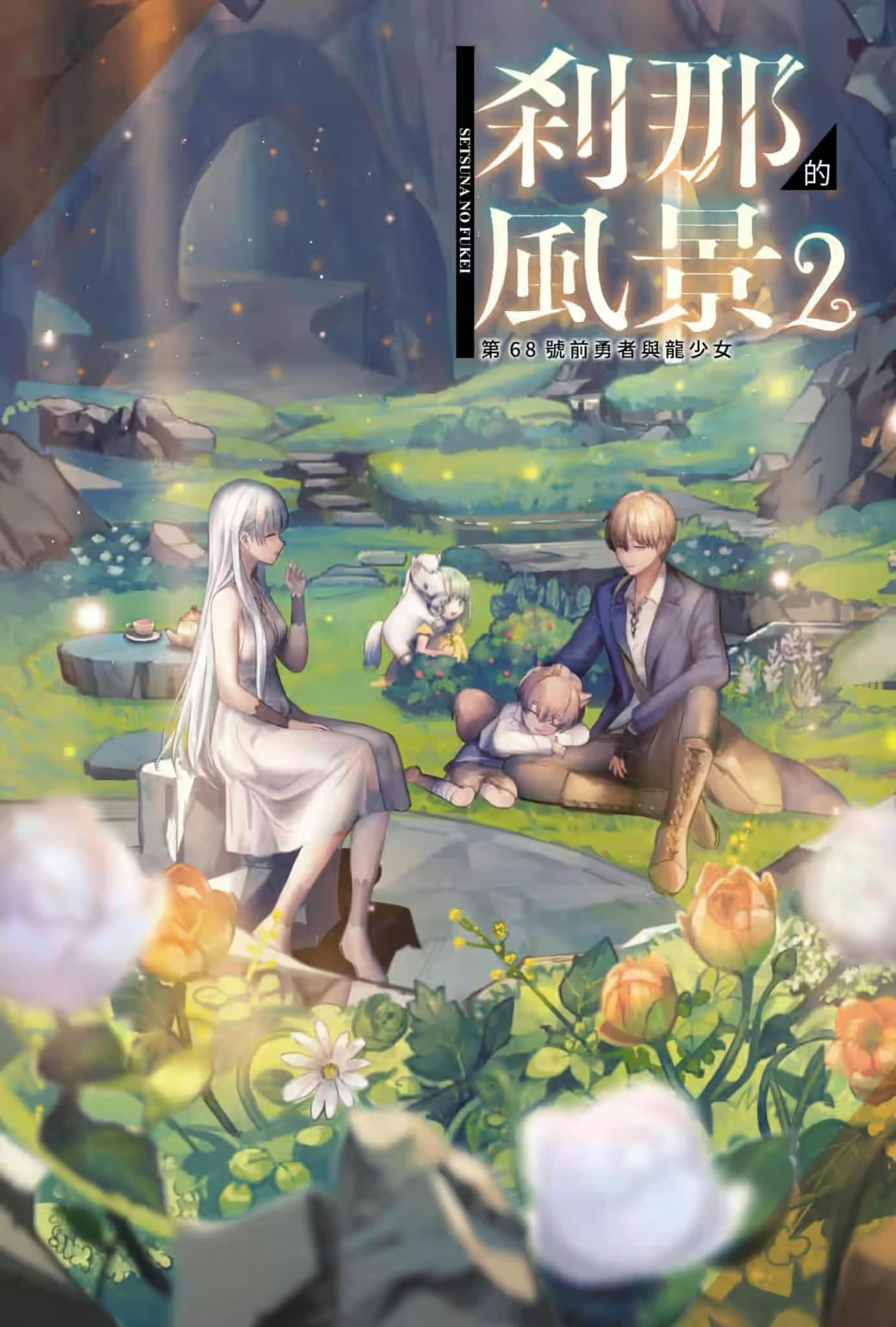 《刹那的风景》2 第68号前勇者与龙少女 插图（2）