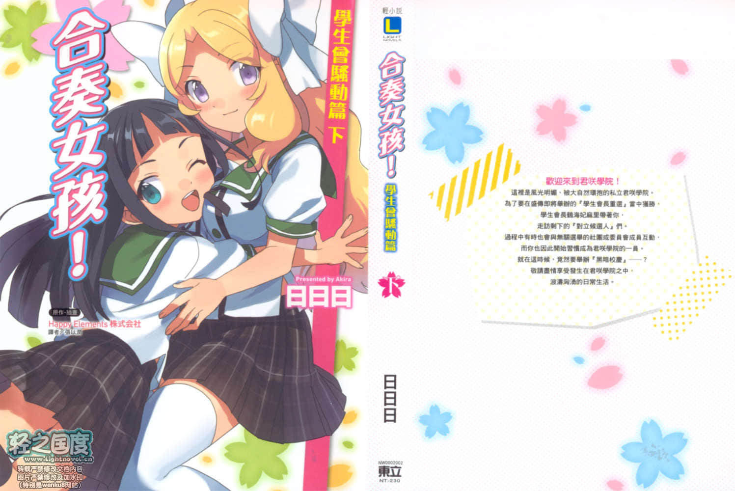 《合奏女孩！》2 學生會騷動篇 下 插圖（1）