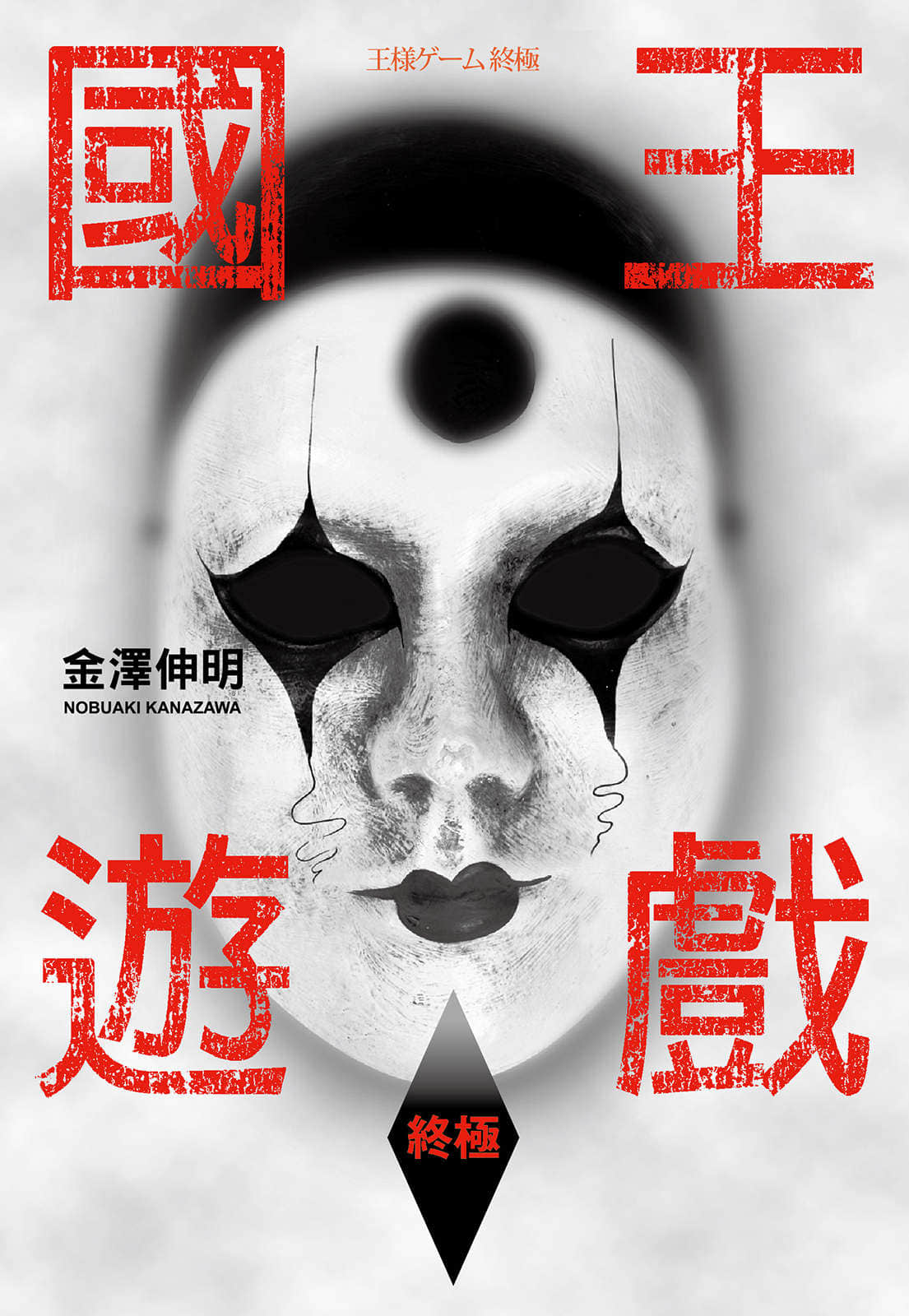 国王游戏小说插图（3）
