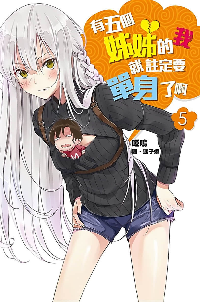 有五個姐姐的我就註定要單身了啊小說插圖（42）