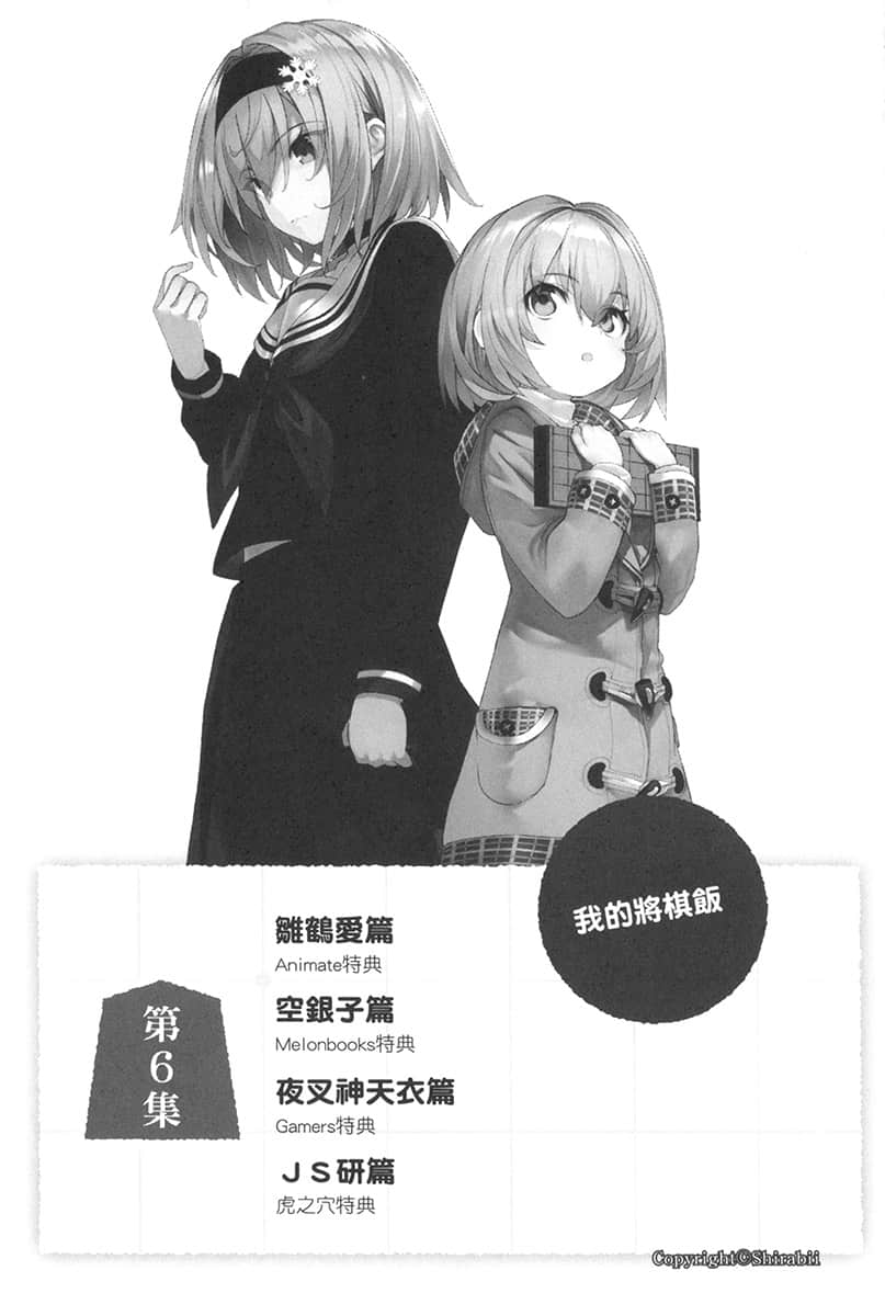 《龙王的工作！》短篇集 盘外篇1 第一谱『龙王的工作！』第6集 我的将棋饭 雏鹤爱篇插图（1）