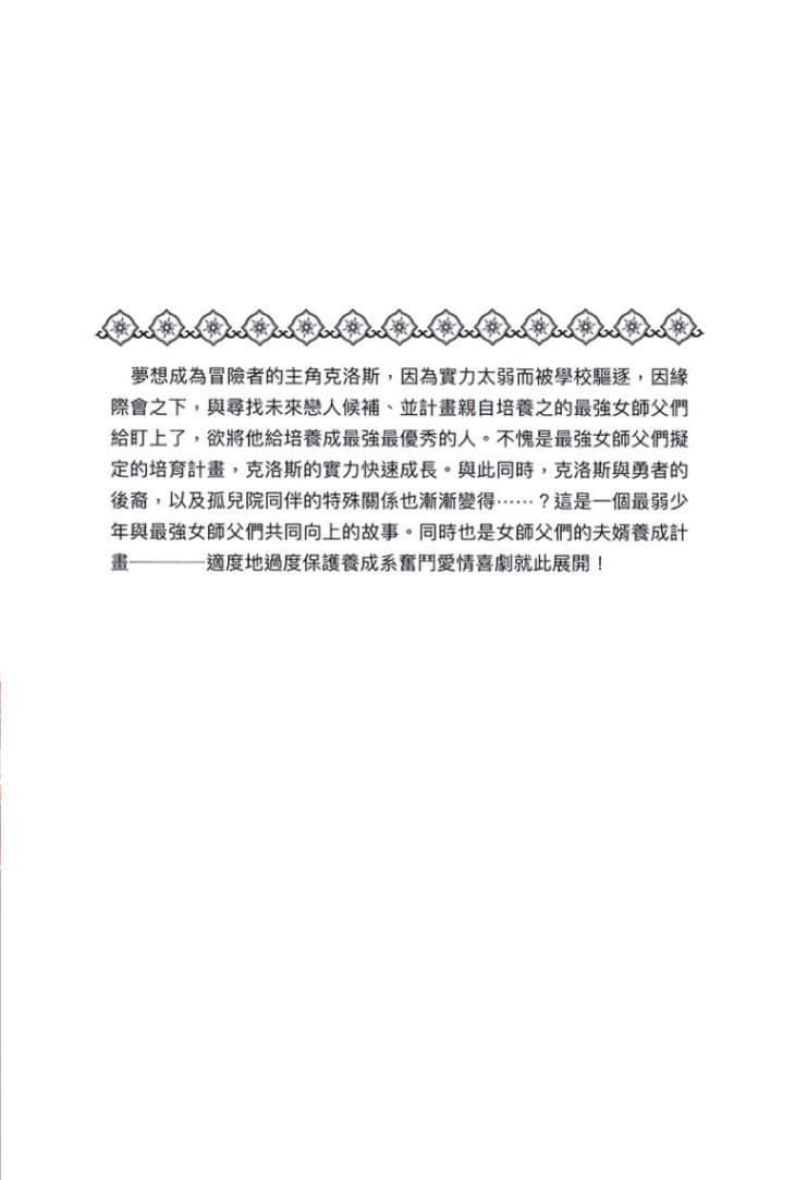 想让我出人头地的最强女师父们，为了培育方针演变成修罗场小说插图（18）