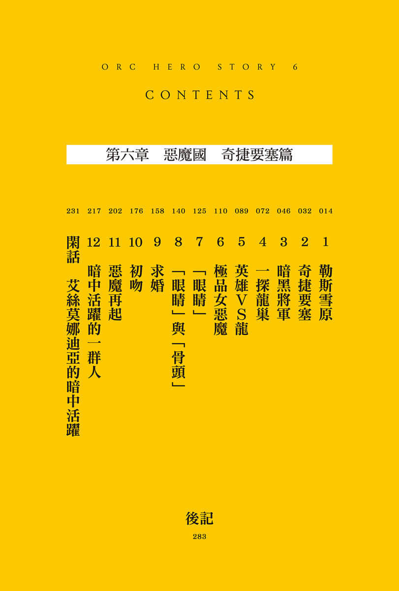《半獸人英雄物語 忖度列傳》6 惡魔國 奇捷要塞篇 插圖（7）