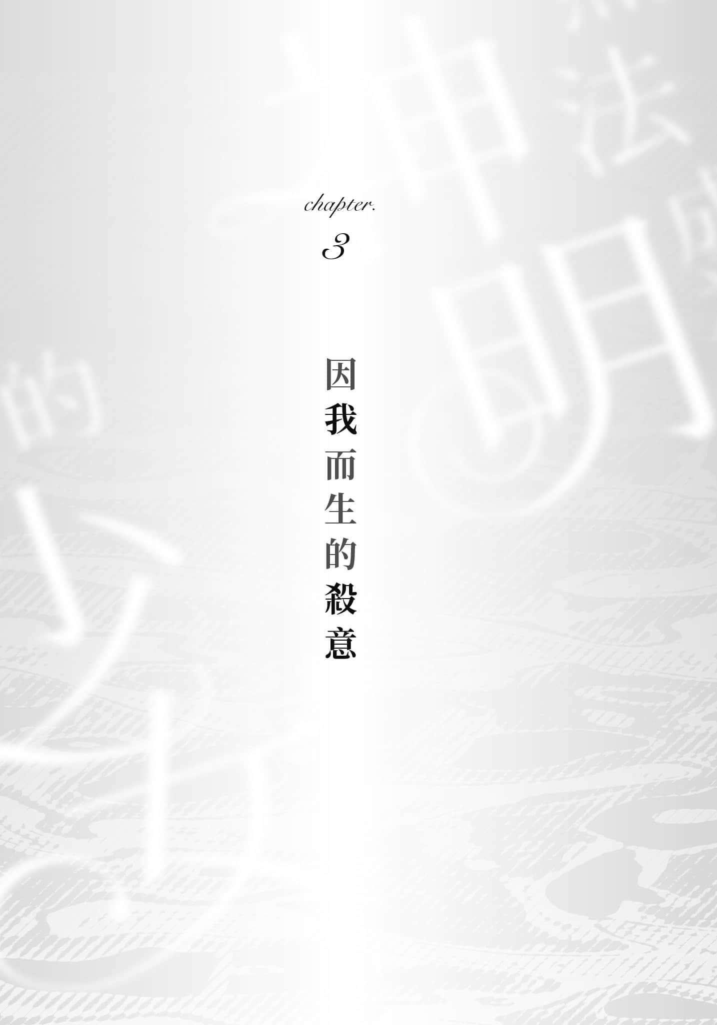 《无法成为神明的少女》1 Chapter.3 因我而生的杀意插图（1）