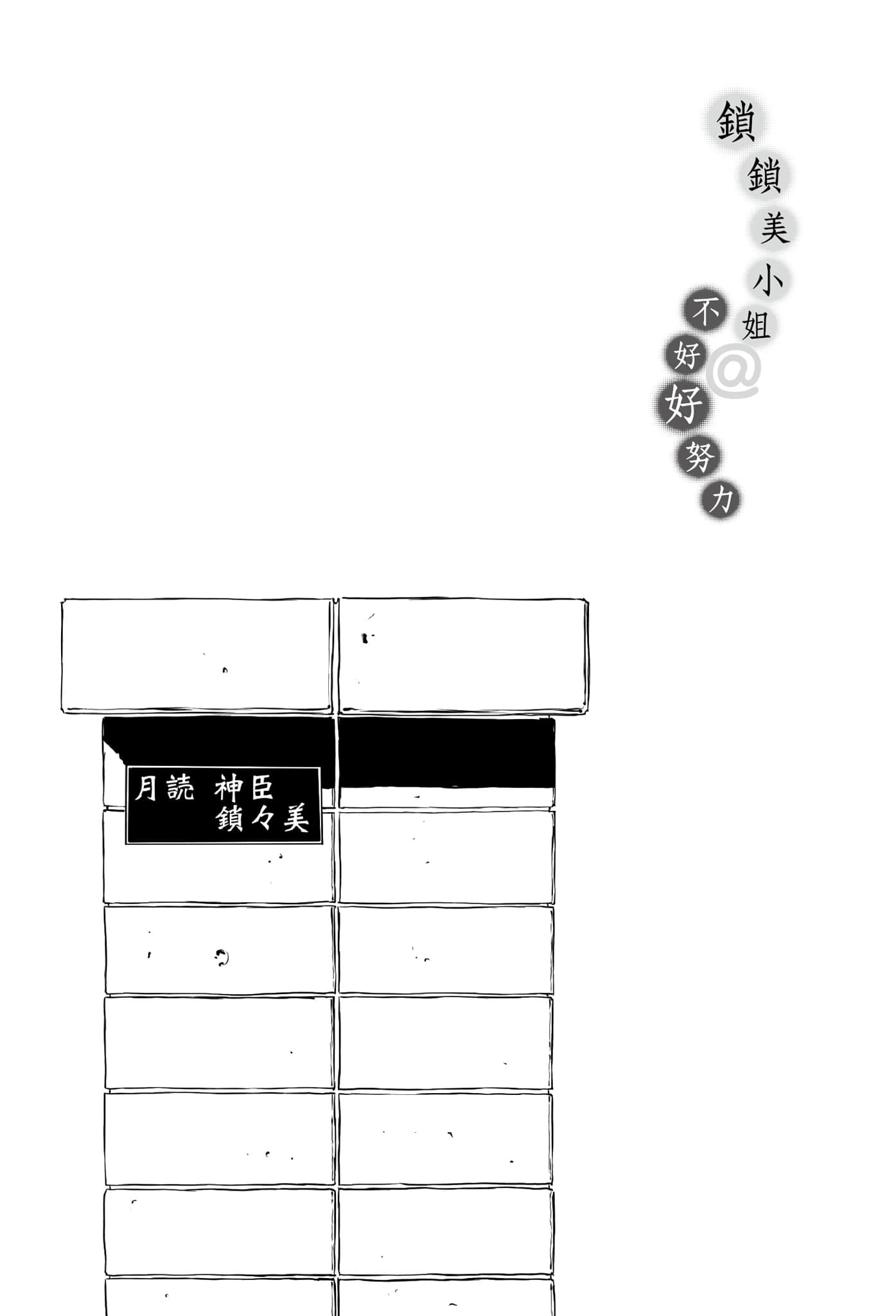 《锁锁美小姐@不好好努力》1 插图（14）