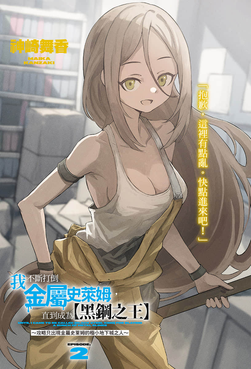 《我不断打倒金属史莱姆，直到成为【黑钢之王】》2 插图（2）