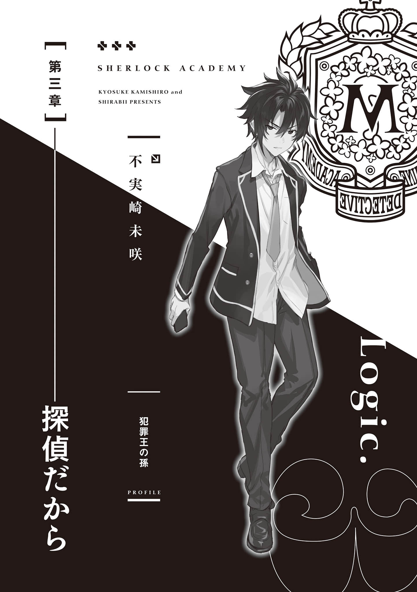 《夏洛克+偵探學園》Logic.3 烏鴉染成虹色之時 第三章 因爲是偵探插圖(1)