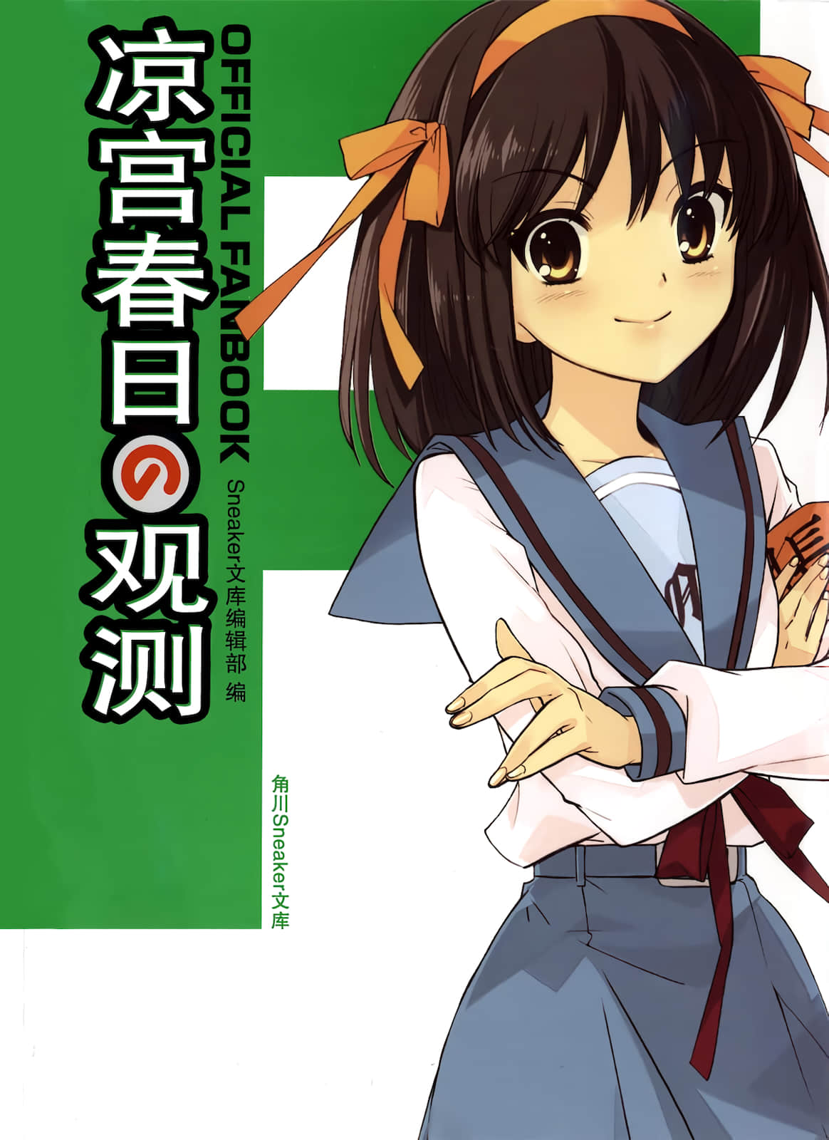 《凉宫春日系列》OFFICAL FANBOOK 凉宫春日的观测 作品相关插图（1）