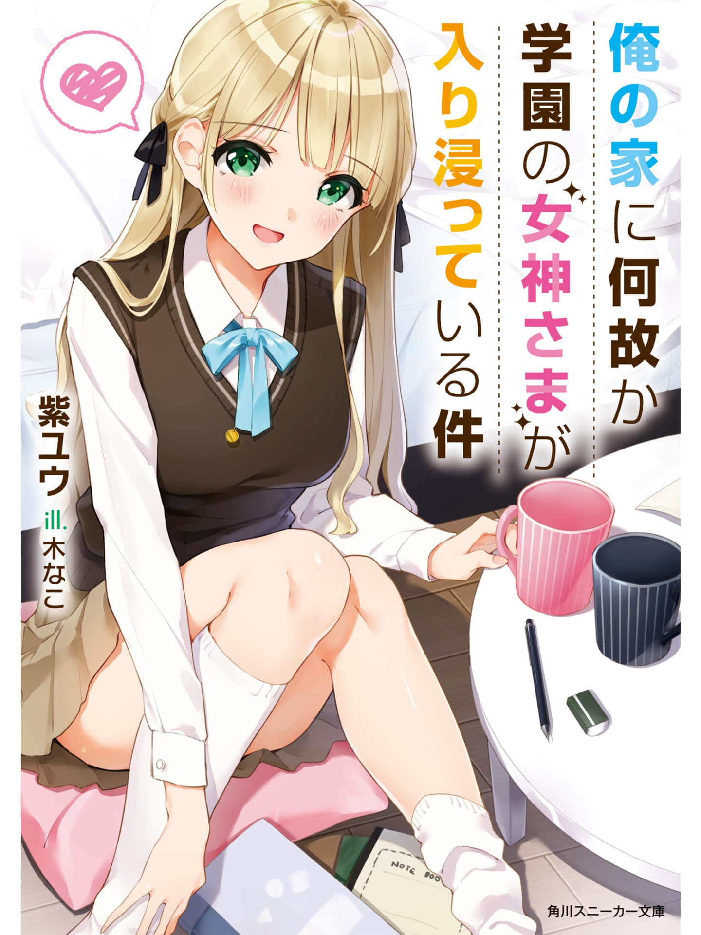 关于学园的女神大人不知为何一直赖在我家这档事小说插图（10）