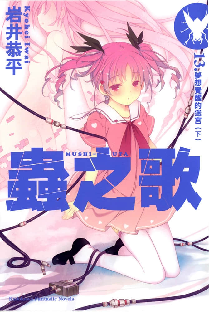 《虫之歌》13 梦想觉醒的迷宫〈下〉 插图（1）