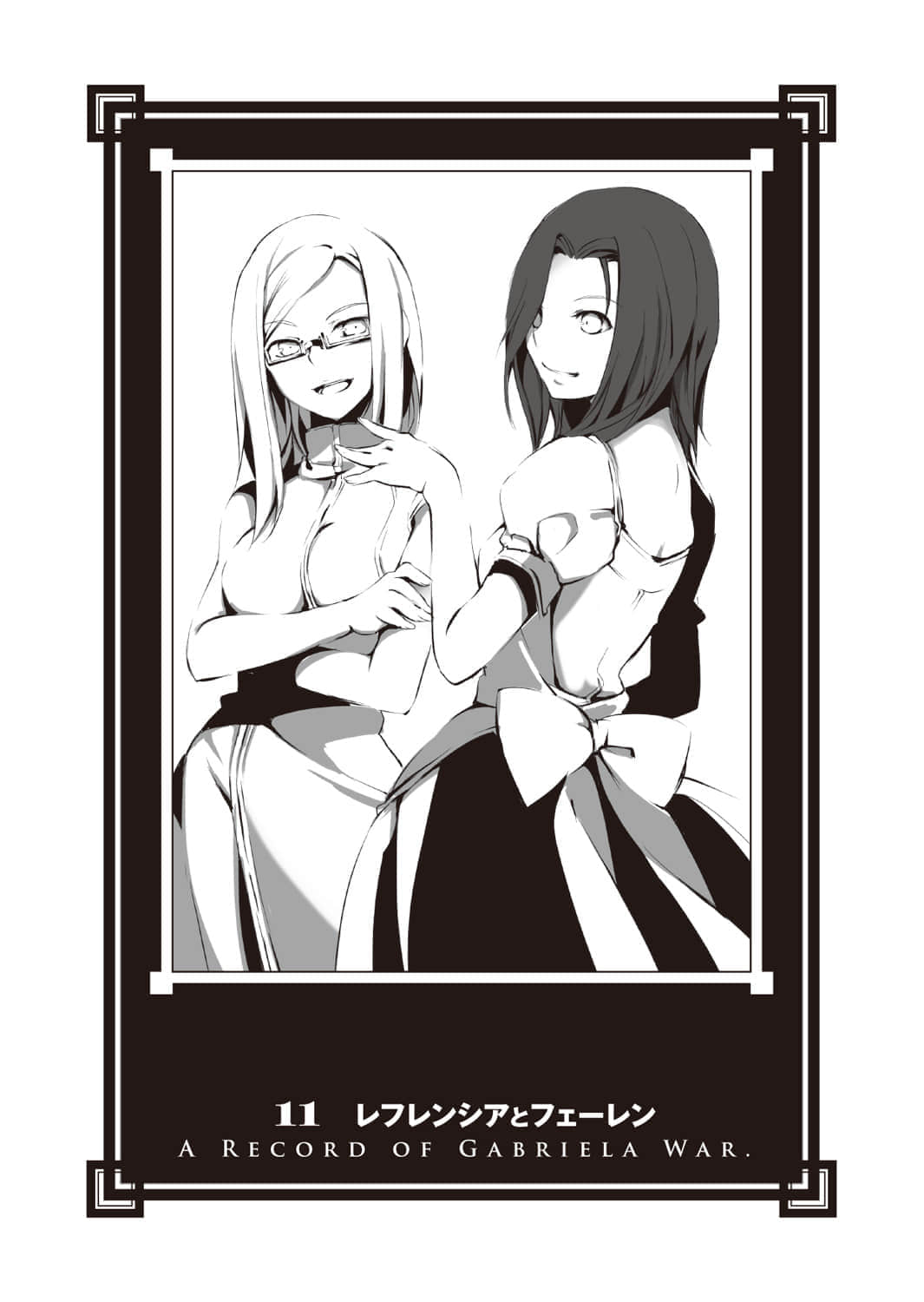 《加布莉艾拉战记》最终卷 11 雷弗莲西雅与菲伦插图(1)