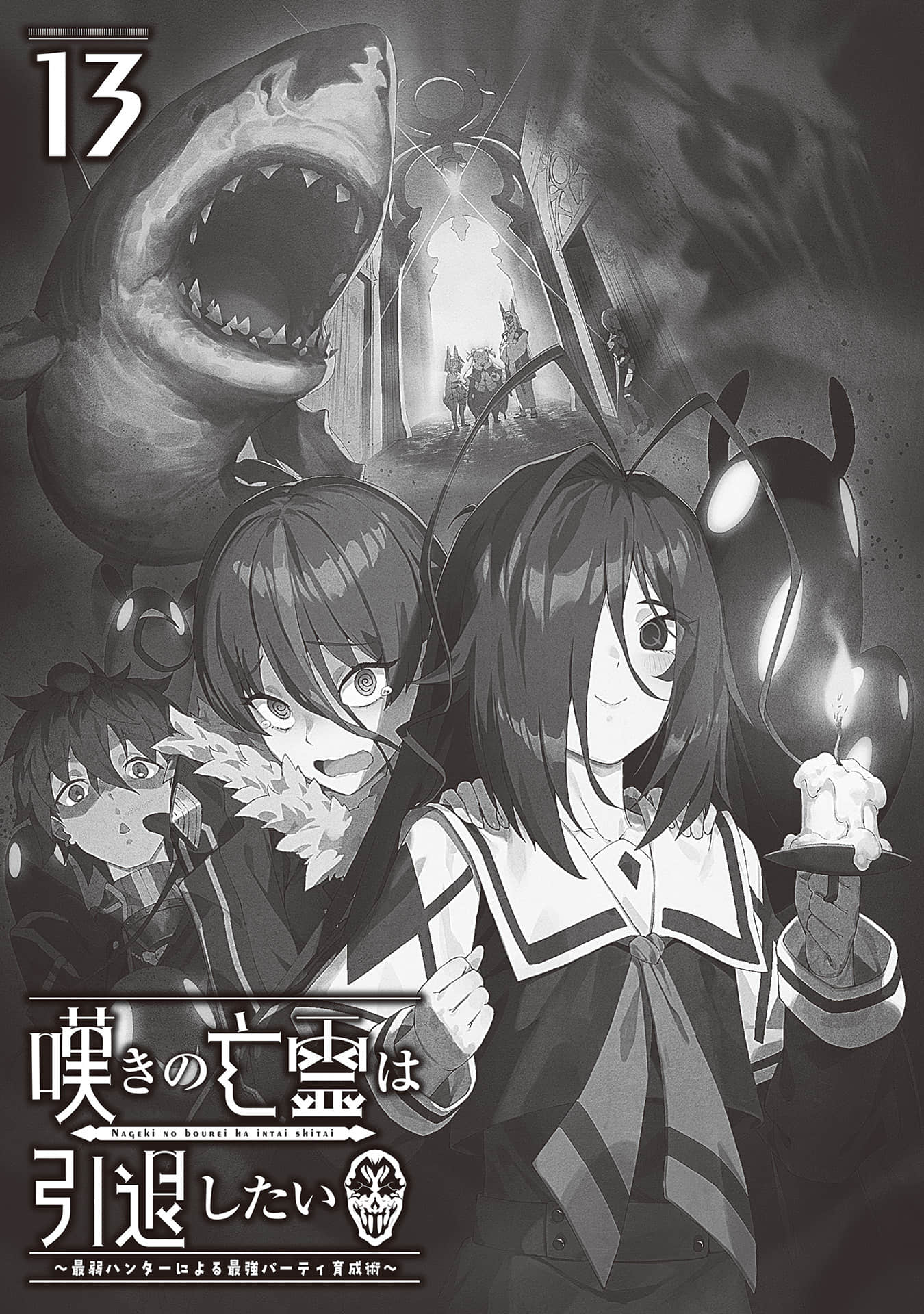 《叹气的亡灵想隐退 ~最弱猎人的强队伍育成术~》13 怪异 插图(6)