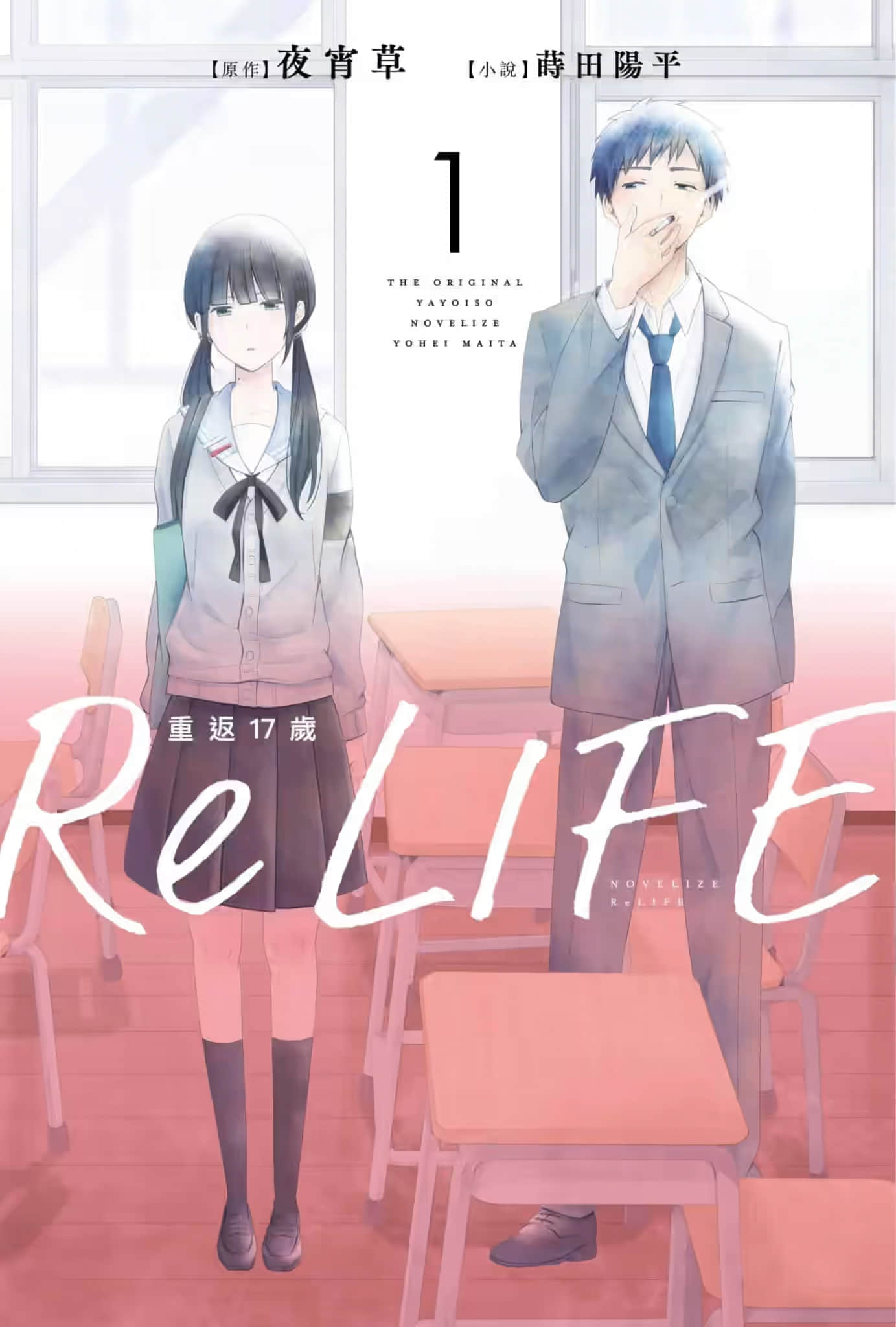 《ReLIFE重返17歲》1 作品相關插圖（1）