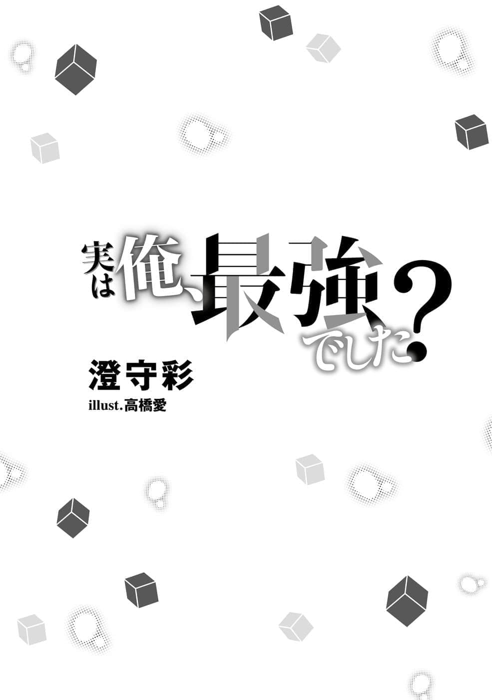 《其实，我乃最强？》1 插图（5）